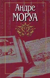 Андре Моруа - Искусство беседы