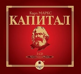 Карл Маркс - Критика политической экономии. Том первый. Книга первая: Процесс производства капитала