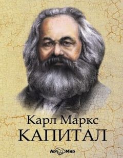 Карл Маркс - Капитал