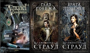 Джонатан Страуд - Трилогия Бартимеуса (книги 1,2,3)