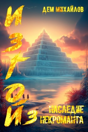 Дем Михайлов - Наследие некроманта