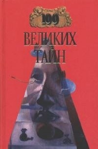 Николай Непомнящий - Сто великих тайн