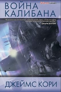Дэниел Абрахам / Джеймс Кори, Тай Френк (Джеймс Кори) - Война Калибана