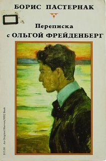 Борис Леонидович Пастернак - Борис Пастернак. Переписка с Ольгой Фрейденберг. Письма и воспоминания