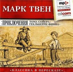 Марк Твен - Приключения Тома Сойера и Гекльберри Финна