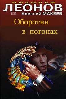 Николай Леонов, Алексей Макеев - Сыщик Лев Гуров. Оборотни в погонах