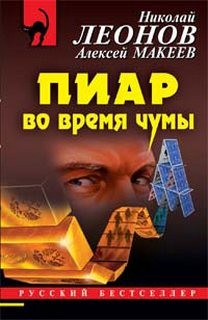 Николай Леонов, Алексей Макеев - Пиар во время чумы