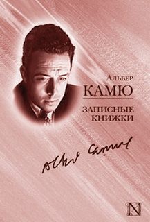 Альбер Камю - Записные книжки