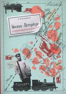 Алексей Митрофанов - Станционный путеводитель