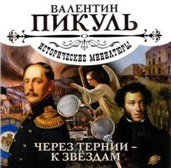 Валентин Пикуль - Через тернии – к звездам. Исторические миниатюры