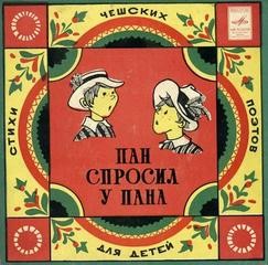 Грубин Франтишек, Витезслав Незвал, Флориан Мирослав, Дворжак Ладислав, Франтишек Галас, Кайнар Йозеф - Пан спросил у пана