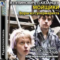 Павел Казанцев, Ярослава Пулинович - Воры из супермаркета