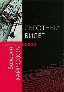 Валерий Хайрюзов - Льготный билет