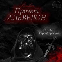 Райкар - Альверон: 1. Проект Альверон