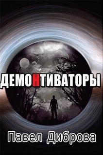 Павел Диброва - ДемоНтиваторы