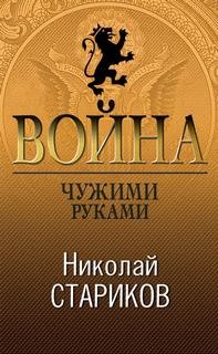 Анатолий Виноградов - Чужими руками