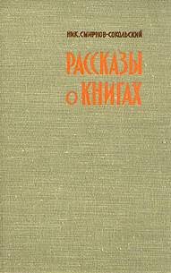 Николай Смирнов-Сокольский - Рассказы о книгах