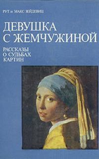 Рут Зейдевиц, Макс Зейдевиц - Девушка с жемчужиной