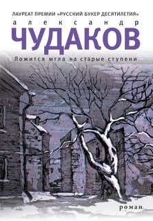 Александр Чудаков - Ложится мгла на старые ступени