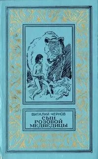 Виталий Чернов - Сын Розовой Медведицы