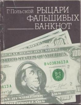 Георгий Польской - Рыцари фальшивых банкнот