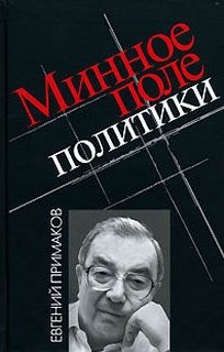 Евгений Примаков - Минное поле политики