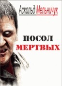 Аскольд Мельничук - Посол мертвых