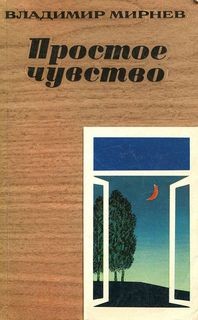 Владимир Мирнев - Простое чувство