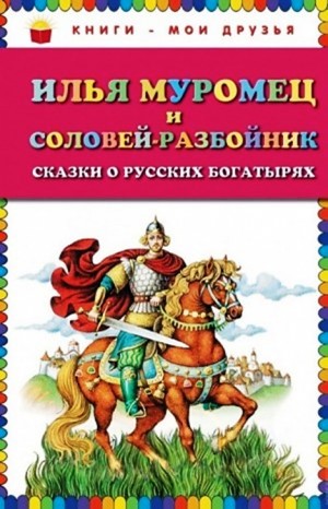 Фольклор - Илья Муромец и Соловей-разбойник