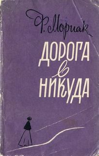 Франсуа Мориак - Дорога в никуда