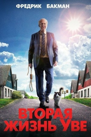 Фредрик Бакман - Вторая жизнь Уве