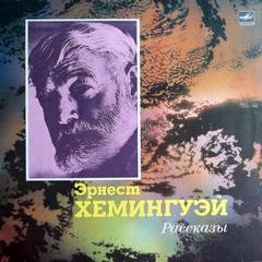 Эрнест Хемингуэй - Рассказы