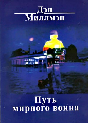 Дэн Миллмэн - Путь мирного воина