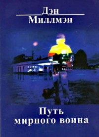 Путь мирного воина