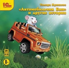 Тамара Крюкова - Сборник «Автомобильчик Бип и другие истории»