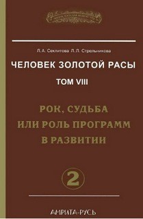 Людмила Стрельникова, Лариса Секлитова - Рок, судьба или роль программ в развитии. часть-2