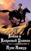 Луис Ламур - Война в Кедровой долине