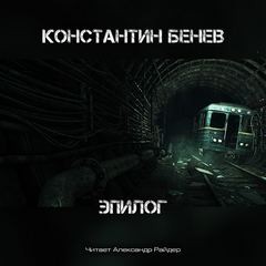 Константин Бенев - Антология «Метро 2033: Холодное пламя жизни» 5. Эпилог