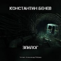 Антология «Метро 2033: Холодное пламя жизни» 5. Эпилог