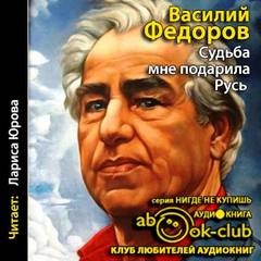 Василий Федоров - Судьба мне подарила Русь