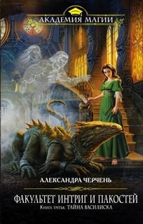 Александра Черчень - Факультет интриг и пакостей 3. Тайна василиска