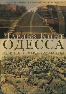 Чарльз Кинг - Одесса: величие и смерть города грез