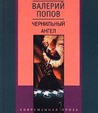 Валерий Попов - Чернильный ангел