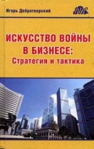 Искусство войны в бизнесе. Стратегия и тактика