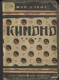 Джон Пэрис - Кимоно