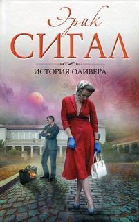 Эрик Сигал - История Оливера