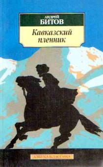 Андрей Битов - Кавказский пленник