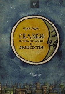 Сергей Седов - Про Вову, президентов и волшебство