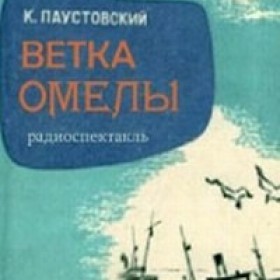 Константин Паустовский - Ветка омелы