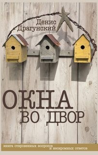 Денис Драгунский - Окна во двор